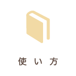 わかりやすい使い方