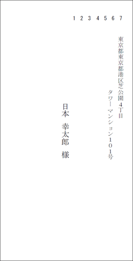 ＤＭ印刷にて封筒長形3号縦 縦書き 差出人無