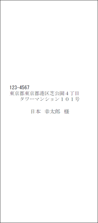 封筒長形4号縦 横書き 差出人無