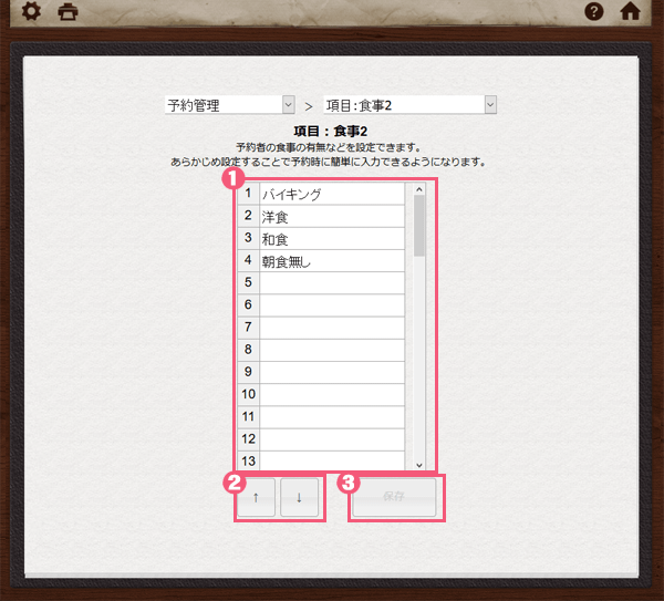 宿泊管理システムの食事に関する扱いについて2