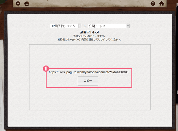 予約システムの公開アドレスについて